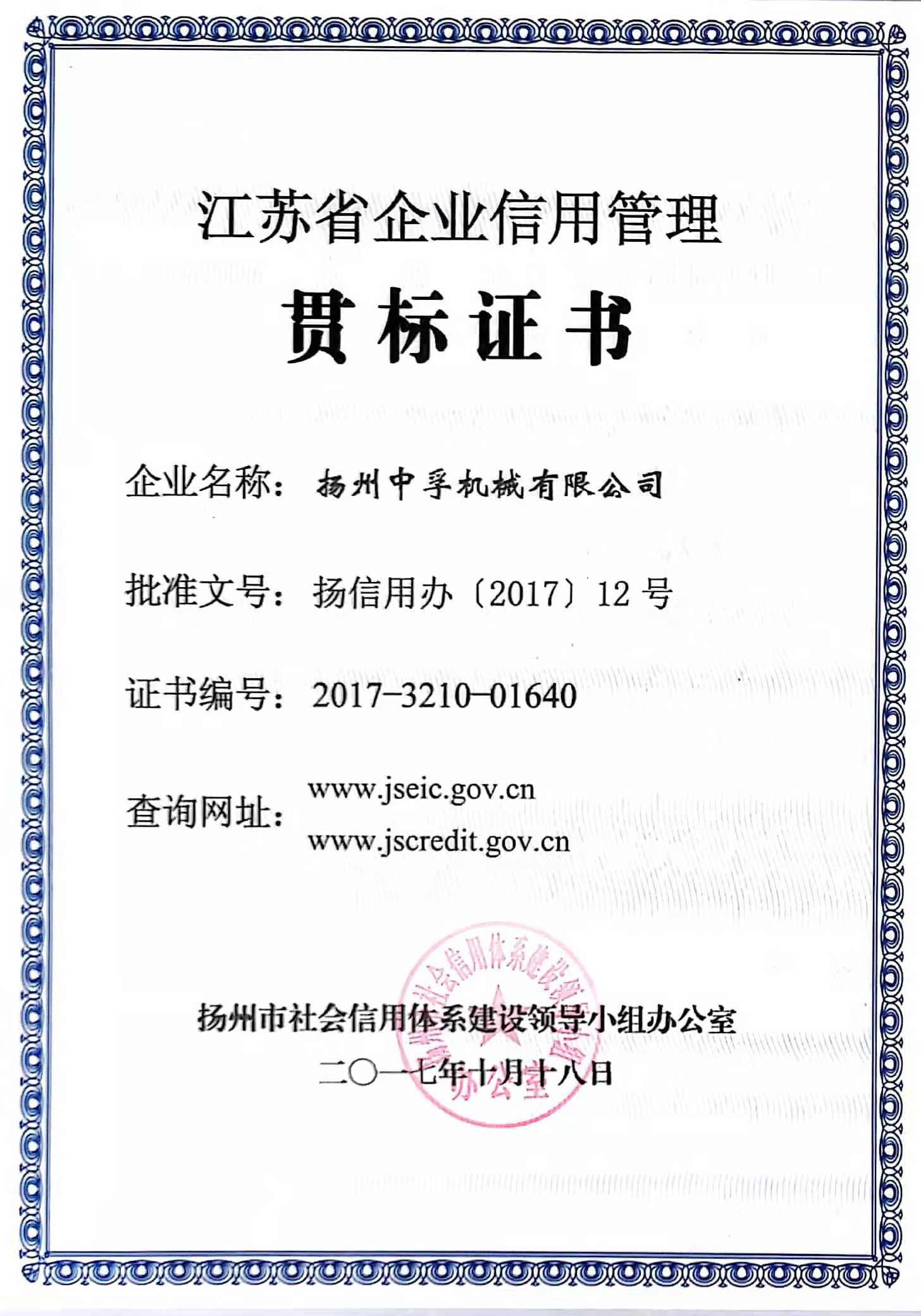 江蘇省企業信用管理貫標證書